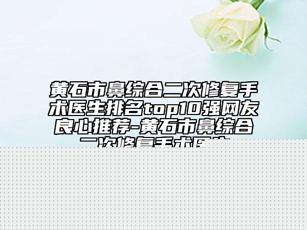 葫蘆島中心醫(yī)院醫(yī)療燒傷美容整形科,葫蘆島頤正醫(yī)療美容診所實(shí)力pk大對(duì)比