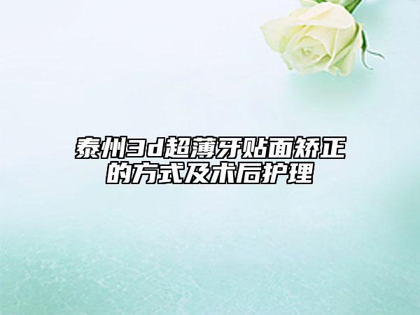 泰州3d超薄牙貼面矯正的方式及術(shù)后護(hù)理