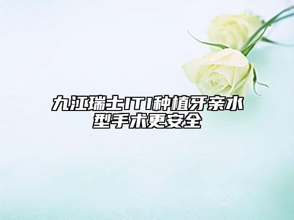 九江瑞士ITI種植牙親水型手術更安全