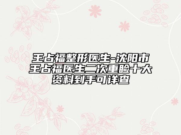 王占福整形醫(yī)生-沈陽市王占福醫(yī)生二次重瞼十大資料到手可詳查