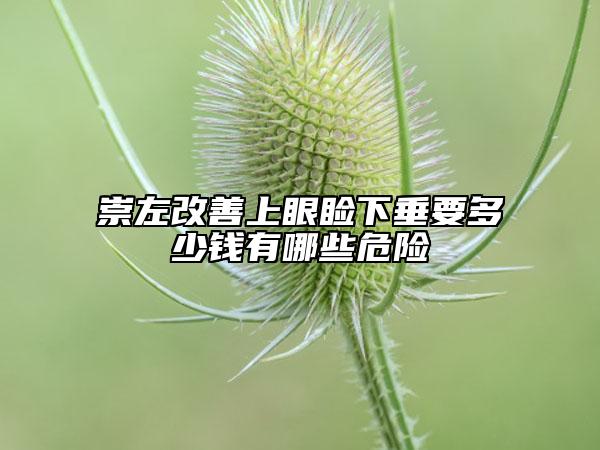 崇左改善上眼瞼下垂要多少錢有哪些危險(xiǎn)