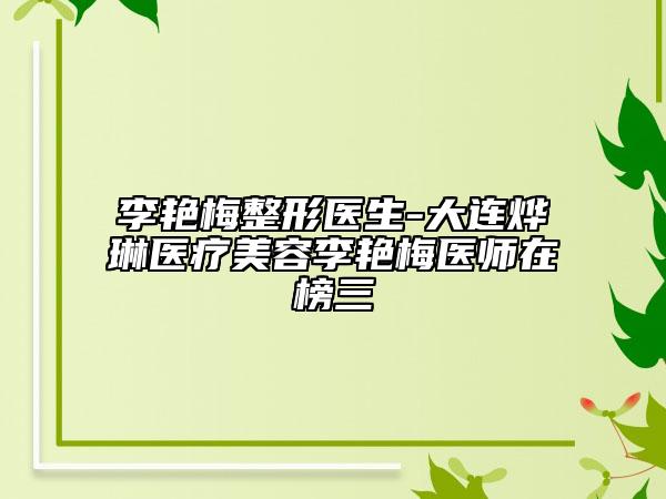 李艷梅整形醫(yī)生-大連燁琳醫(yī)療美容李艷梅醫(yī)師在榜三