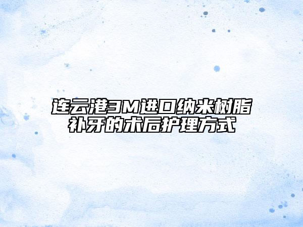 連云港3M進口納米樹脂補牙的術(shù)后護理方式