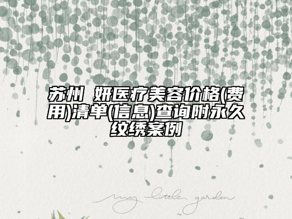 蘇州盺妍醫(yī)療美容價格(費用)清單(信息)查詢附永久紋繡案例