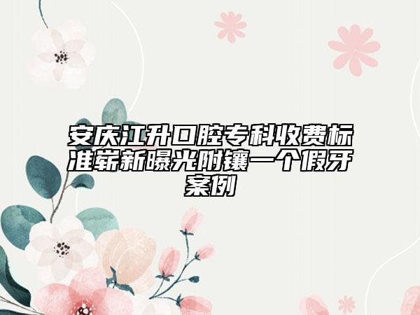 安慶江升口腔?？剖召M標準嶄新曝光附鑲一個假牙案例