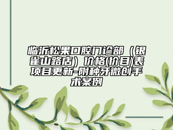 臨沂松果口腔門診部（銀雀山路店）價格(價目)表項目更新-附種牙微創(chuàng)手術(shù)案例