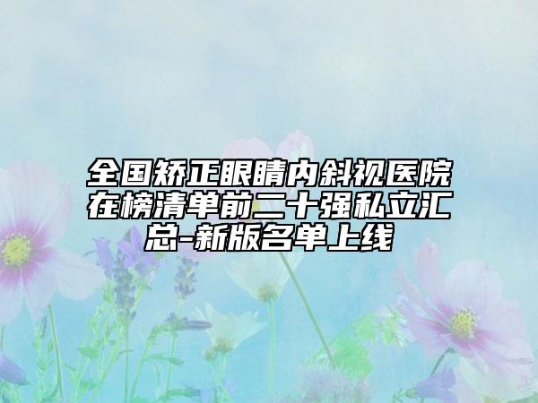 全國矯正眼睛內斜視醫(yī)院在榜清單前二十強私立匯總-新版名單上線
