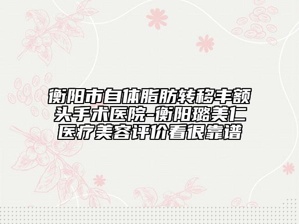 襄陽(yáng)科美淇醫(yī)療美容診所價(jià)格收費(fèi)表熱門項(xiàng)目公示附踇外翻截骨案例