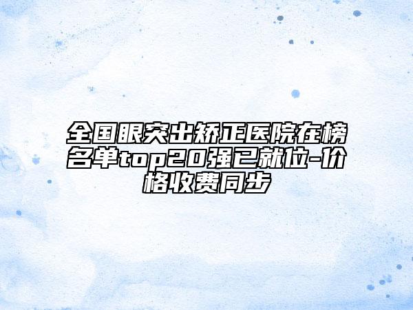 全國眼突出矯正醫(yī)院在榜名單top20強(qiáng)已就位-價(jià)格收費(fèi)同步