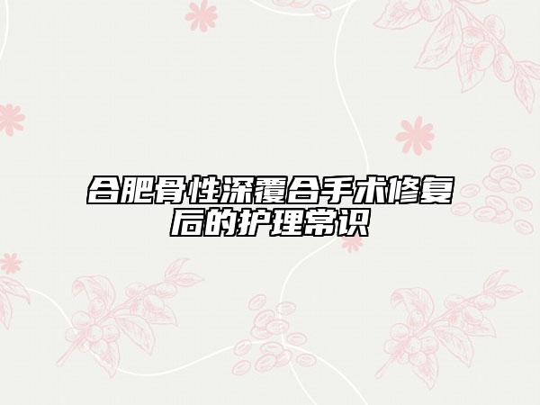 合肥骨性深覆合手術(shù)修復(fù)后的護(hù)理常識(shí)