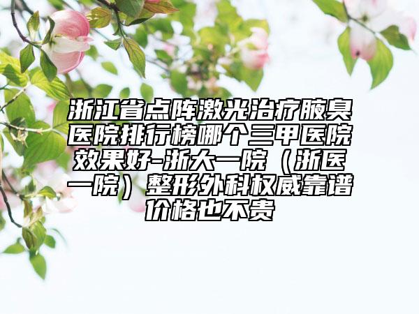 福建省吸脂埋線價(jià)格表大學(xué)附屬第二醫(yī)院-福建省吸脂埋線大約價(jià)格是多少錢