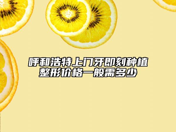 呼和浩特上門牙即刻種植整形價(jià)格一般需多少