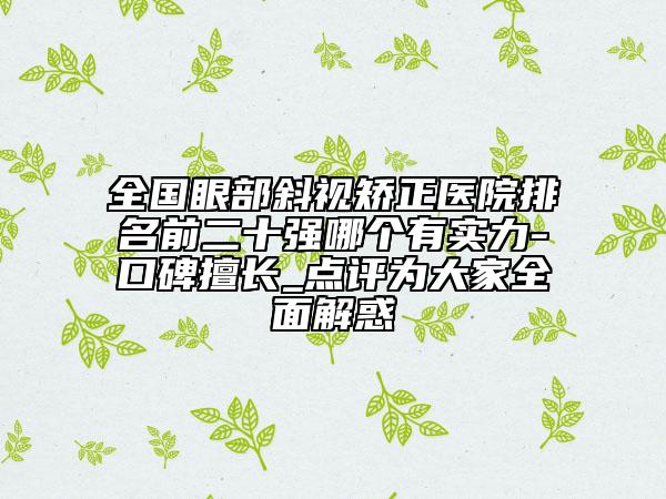 全國(guó)眼部斜視矯正醫(yī)院排名前二十強(qiáng)哪個(gè)有實(shí)力-口碑擅長(zhǎng)_點(diǎn)評(píng)為大家全面解惑