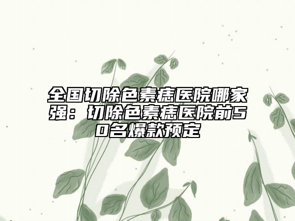 安徽省塌鼻假體隆鼻醫(yī)生上榜名單公立or私立挑花眼-安徽省塌鼻假體隆鼻醫(yī)生