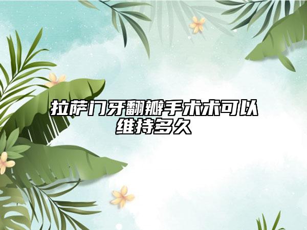 拉薩門牙翻瓣手術(shù)術(shù)可以維持多久
