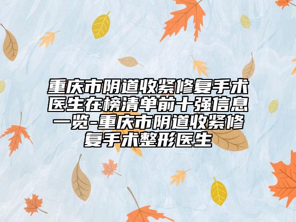 重慶市陰道收緊修復(fù)手術(shù)醫(yī)生在榜清單前十強(qiáng)信息一覽-重慶市陰道收緊修復(fù)手術(shù)整形醫(yī)生