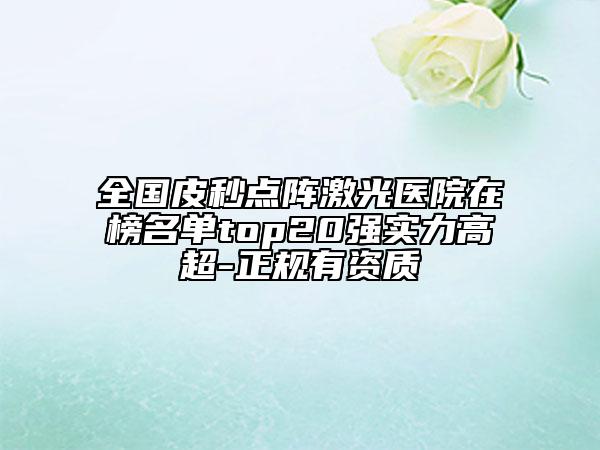 全國(guó)皮秒點(diǎn)陣激光醫(yī)院在榜名單top20強(qiáng)實(shí)力高超-正規(guī)有資質(zhì)