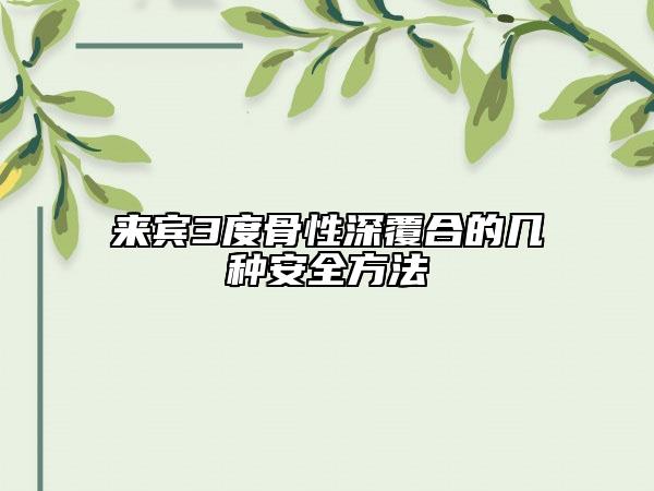 來賓3度骨性深覆合的幾種安全方法
