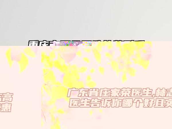 重慶市耳朵再造的整形手術醫(yī)生在榜清單TOP10強技術都不錯-重慶市耳朵再造的整形手術整形醫(yī)生