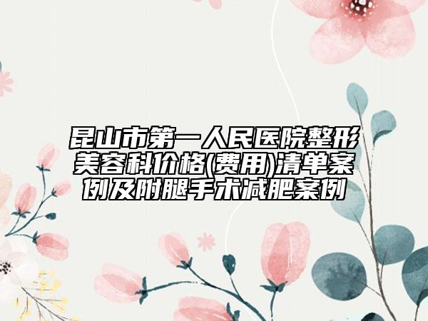 昆山市第一人民醫(yī)院整形美容科價格(費用)清單案例及附腿手術(shù)減肥案例