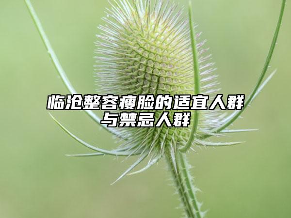 臨滄整容瘦臉的適宜人群與禁忌人群