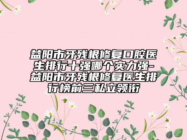 天津市假體隆鼻失敗修復醫(yī)生上榜名單前五：上榜均為實力口碑評選-天津市郭瑞征整形醫(yī)生口碑出爐了