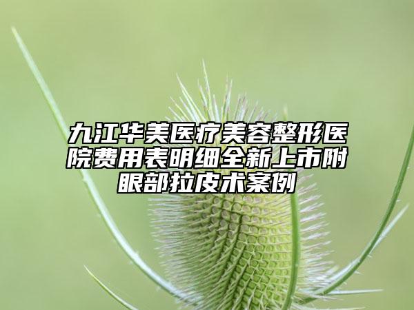九江華美醫(yī)療美容整形醫(yī)院費(fèi)用表明細(xì)全新上市附眼部拉皮術(shù)案例
