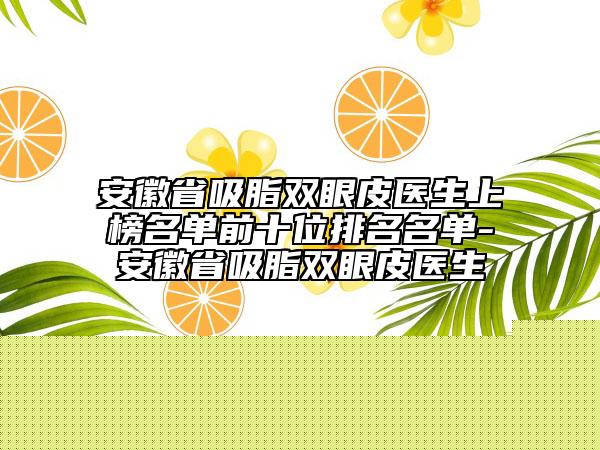 天津市下巴放松針收費明細(xì)項目大揭底(近6個月均價為：14207元)