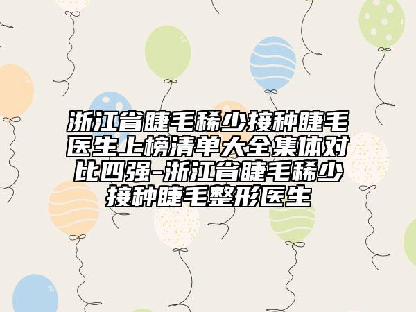 浙江省睫毛稀少接種睫毛醫(yī)生上榜清單大全集體對比四強-浙江省睫毛稀少接種睫毛整形醫(yī)生