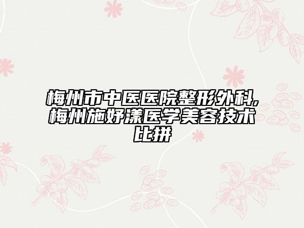 梅州市中醫(yī)醫(yī)院整形外科,梅州施妤漾醫(yī)學(xué)美容技術(shù)比拼