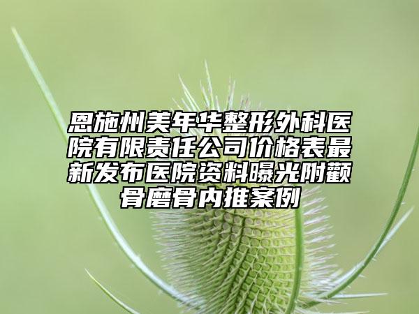 恩施州美年華整形外科醫(yī)院有限責(zé)任公司價格表最新發(fā)布醫(yī)院資料曝光附顴骨磨骨內(nèi)推案例
