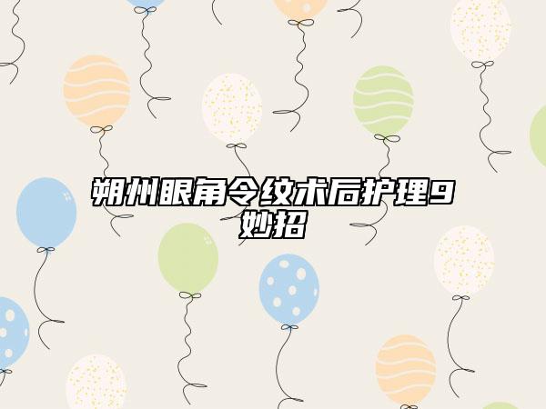 朔州眼角令紋術(shù)后護(hù)理9妙招