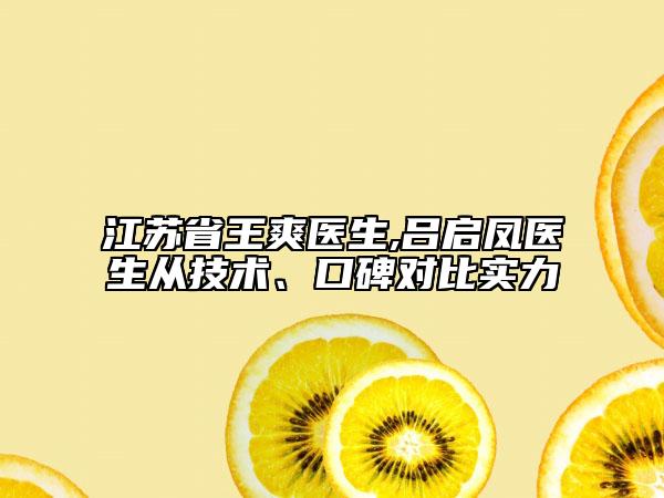 江蘇省王爽醫(yī)生,呂啟鳳醫(yī)生從技術(shù)、口碑對(duì)比實(shí)力