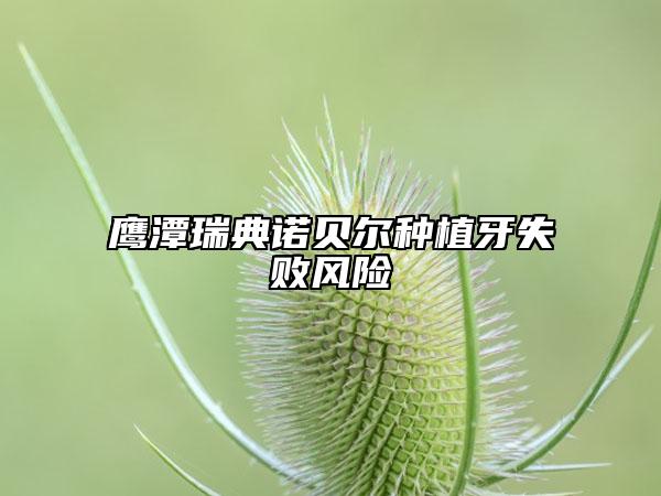 鷹潭瑞典諾貝爾種植牙失敗風(fēng)險
