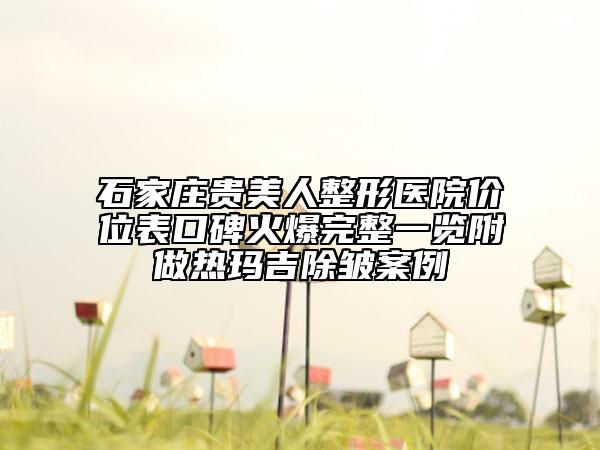 石家莊貴美人整形醫(yī)院價(jià)位表口碑火爆完整一覽附做熱瑪吉除皺案例