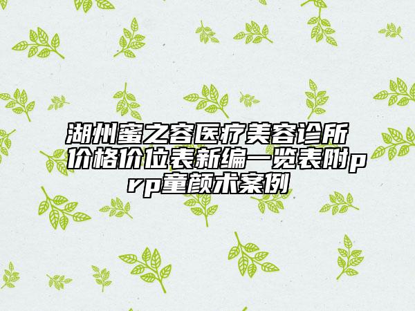 湖州蜜之容醫(yī)療美容診所價(jià)格價(jià)位表新編一覽表附prp童顏術(shù)案例