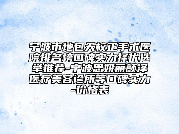 寧波市地包天校正手術(shù)醫(yī)院排名榜口碑實(shí)力擇優(yōu)選舉推薦-寧波思妍麗顏澤醫(yī)療美容診所等口碑實(shí)力-價(jià)格表