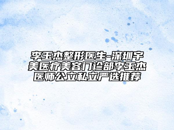南京市肥大鼻翼整形手術(shù)容醫(yī)院-南京容愛(ài)醫(yī)療美容診所公立私立醫(yī)生對(duì)比匯總