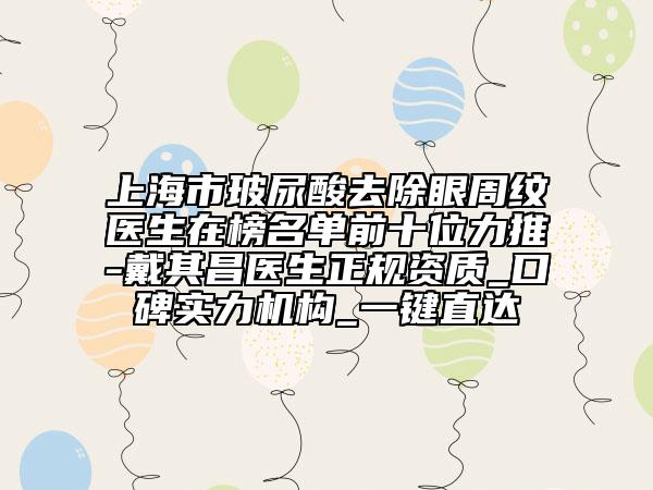 上海市玻尿酸去除眼周紋醫(yī)生在榜名單前十位力推-戴其昌醫(yī)生正規(guī)資質(zhì)_口碑實(shí)力機(jī)構(gòu)_一鍵直達(dá)