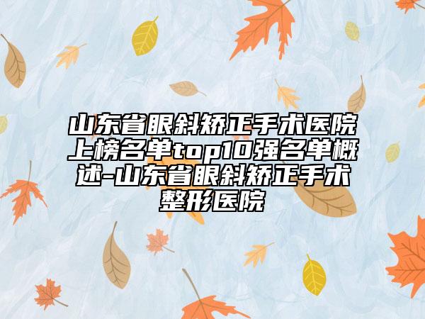 山東省眼斜矯正手術醫(yī)院上榜名單top10強名單概述-山東省眼斜矯正手術整形醫(yī)院