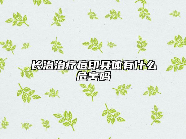 長治治療痘印具體有什么危害嗎