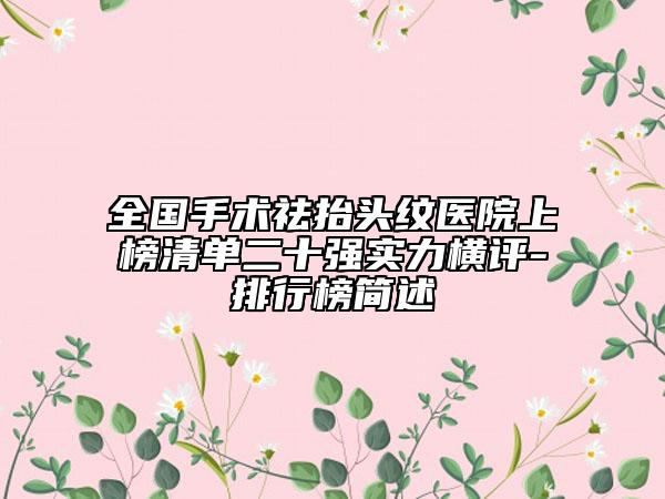全國(guó)手術(shù)祛抬頭紋醫(yī)院上榜清單二十強(qiáng)實(shí)力橫評(píng)-排行榜簡(jiǎn)述