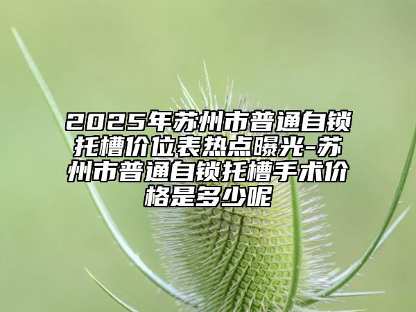 安徽省270cc假體隆胸醫(yī)生在榜清單權(quán)威醫(yī)生盤點(diǎn)-安徽省270cc假體隆胸整形醫(yī)生