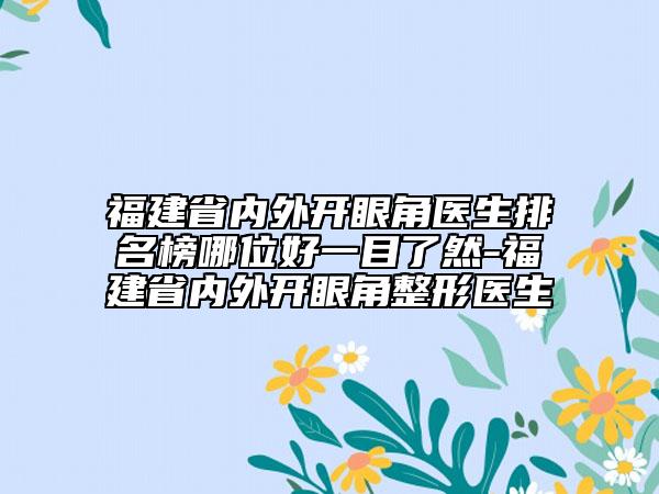福建省內(nèi)外開眼角醫(yī)生排名榜哪位好一目了然-福建省內(nèi)外開眼角整形醫(yī)生