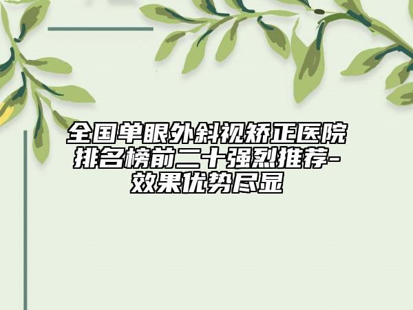 全國單眼外斜視矯正醫(yī)院排名榜前二十強(qiáng)烈推薦-效果優(yōu)勢盡顯