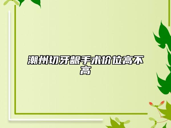 潮州切牙齦手術(shù)價位高不高