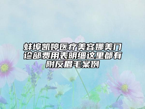 蚌埠凱婷醫(yī)療美容娜美門診部費用表明細這里都有附反眉毛案例