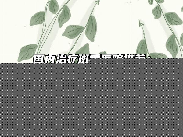 四川省削骨瘦臉醫(yī)院上榜名單前十佳精選發(fā)布（成都科妍醫(yī)療美容診所正規(guī)有名氣）
