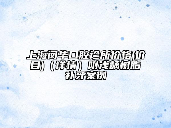 上海閔華口腔診所價格(價目)（詳情）附淺齲樹脂補牙案例