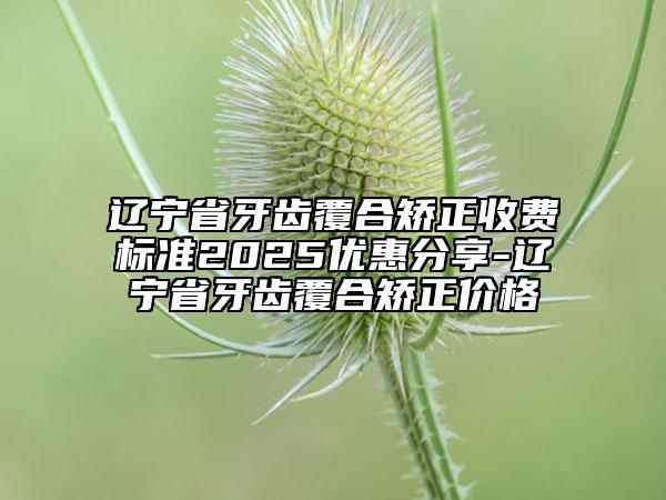 遼寧省牙齒覆合矯正收費標(biāo)準(zhǔn)2025優(yōu)惠分享-遼寧省牙齒覆合矯正價格